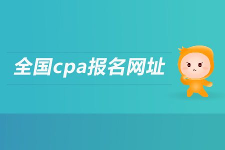 cpa報名網(wǎng)站是多少？考試科目有哪些？