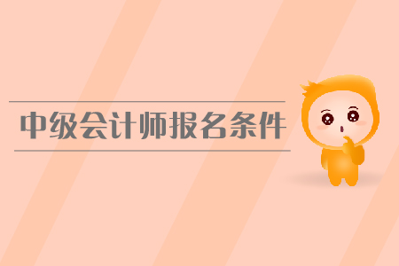 2020年內(nèi)蒙古赤峰中級會計報名條件及流程什么樣？