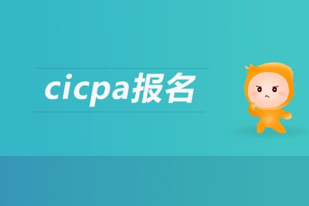 2019年cicpa報(bào)名條件有哪些要求？