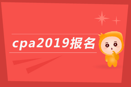 cpa2019報名入口什么時候開通？