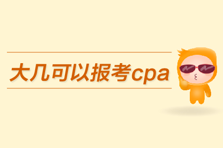 大幾可以報(bào)考cpa？都有哪些條件？