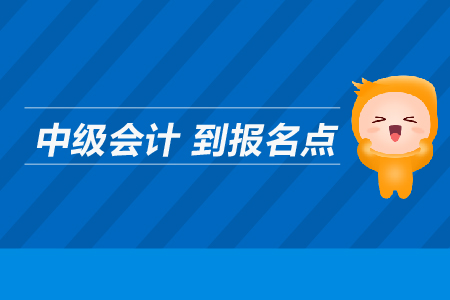 中級(jí)會(huì)計(jì)到報(bào)名點(diǎn)在哪里？