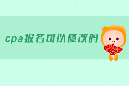 cpa報(bào)名可以修改報(bào)名信息嗎？