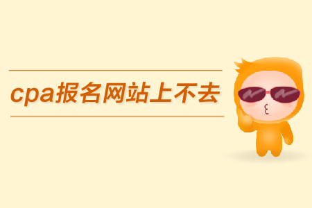 2019年cpa報(bào)名網(wǎng)站上不去怎么辦？報(bào)名入口在哪里？