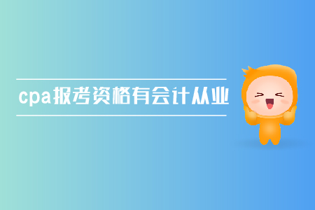 cpa報(bào)考資格需要有會(huì)計(jì)從業(yè)資格證嗎？