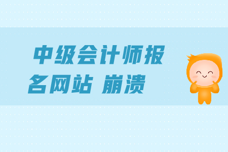 中級(jí)會(huì)計(jì)師報(bào)名網(wǎng)站崩潰怎么辦