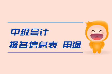 中級會計報名信息表用途是什么？