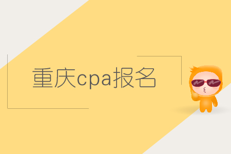 2019年重慶cpa報(bào)名時(shí)間確認(rèn)了嗎？