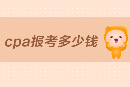 2019年cpa報(bào)考需要多少錢？