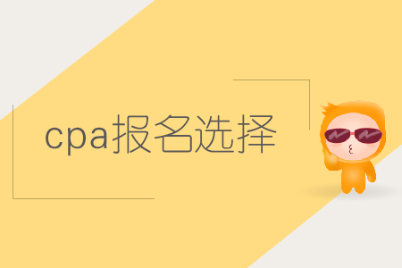 2019年cpa報名選擇哪些科目比較好？注會報名科目如何搭配？