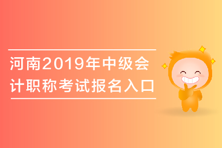 河南2019年中級(jí)會(huì)計(jì)職稱考試報(bào)名入口關(guān)閉了嗎？