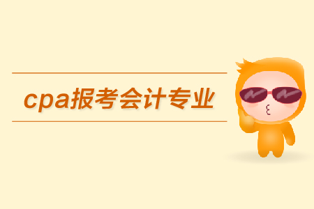 cpa報(bào)考限制會(huì)計(jì)專業(yè)嗎？都有哪些具體要求？
