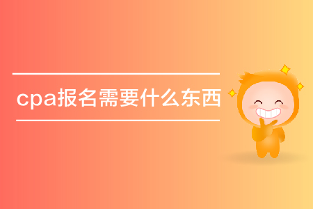 cpa報(bào)名需要什么東西？要資格審核嗎？