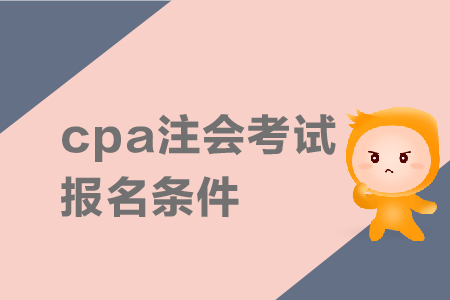 2019年cpa注會考試報名條件是什么？