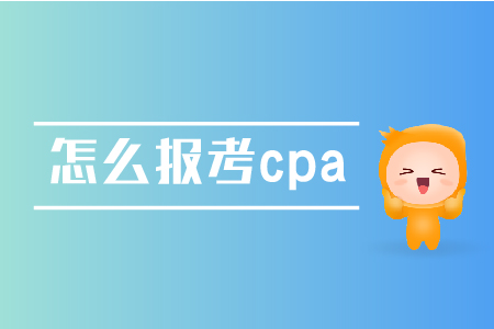 怎么報(bào)考cpa？具體流程是怎樣的？