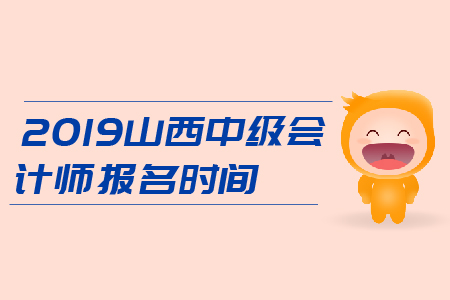 2019年山西中級(jí)會(huì)計(jì)師報(bào)名時(shí)間是3月22日-31日，火速報(bào)名！