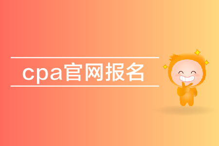 2019年cpa官網(wǎng)報(bào)名入口在哪里？注會(huì)報(bào)名網(wǎng)址是多少？