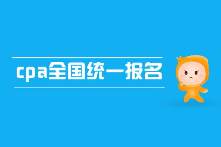2019年cpa全國統(tǒng)一報(bào)名時間是哪天？