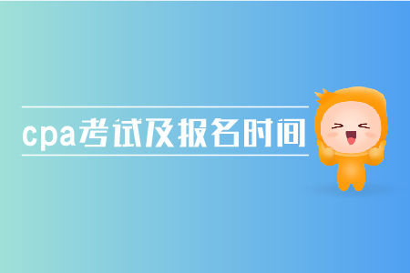 2019年cpa考試及報名時間是多少？注會考試時間在哪天？