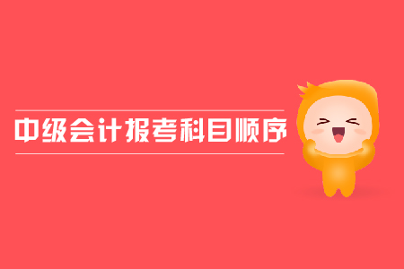 中級會計報考科目順序應該怎樣安排？