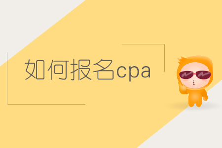 如何報名cpa考試？2019年注會考試如何報名？