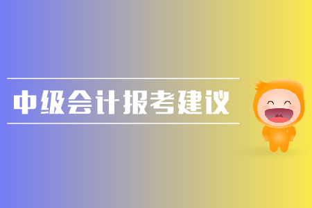 中級會計報考建議整理，考生速來！