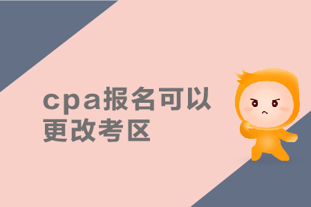 cpa報(bào)名可以更改考區(qū)嗎？