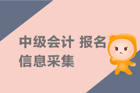 中級會計報名信息采集需要嗎？