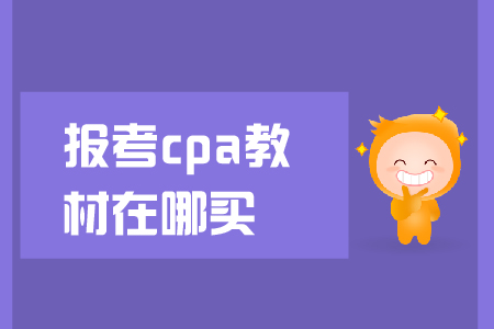 報考cpa教材在哪買？教材下發(fā)前應(yīng)該怎么學(xué)？