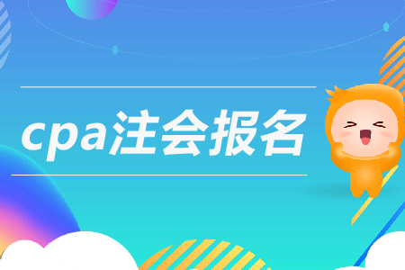 2019年cpa注會(huì)報(bào)名條件是什么？注冊(cè)會(huì)計(jì)師報(bào)考要求高嗎？