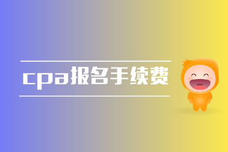 cpa報名是否需要手續(xù)費？報名費用是多少？