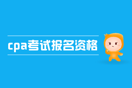 2019年cpa考試報名資格是什么？要求高不高？
