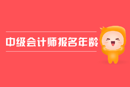 2020年內(nèi)蒙古中級會計報名條件年齡要求什么樣？