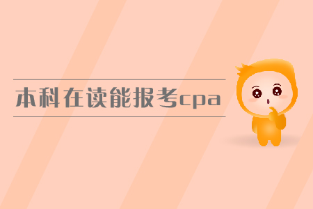 本科在讀能報(bào)考cpa嗎？報(bào)名條件有哪些？