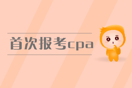 2019年首次報(bào)考cpa，報(bào)名條件有什么要求？