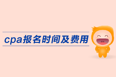 2019年cpa報名時間費用公布了嗎？