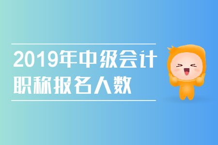 2019年中級會計(jì)職稱報(bào)名人數(shù)持續(xù)增長，具體報(bào)考流程看過來！
