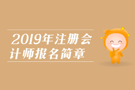 寧夏2019年注冊會計師考試報名簡章已經(jīng)公布，考生們應該注意哪些