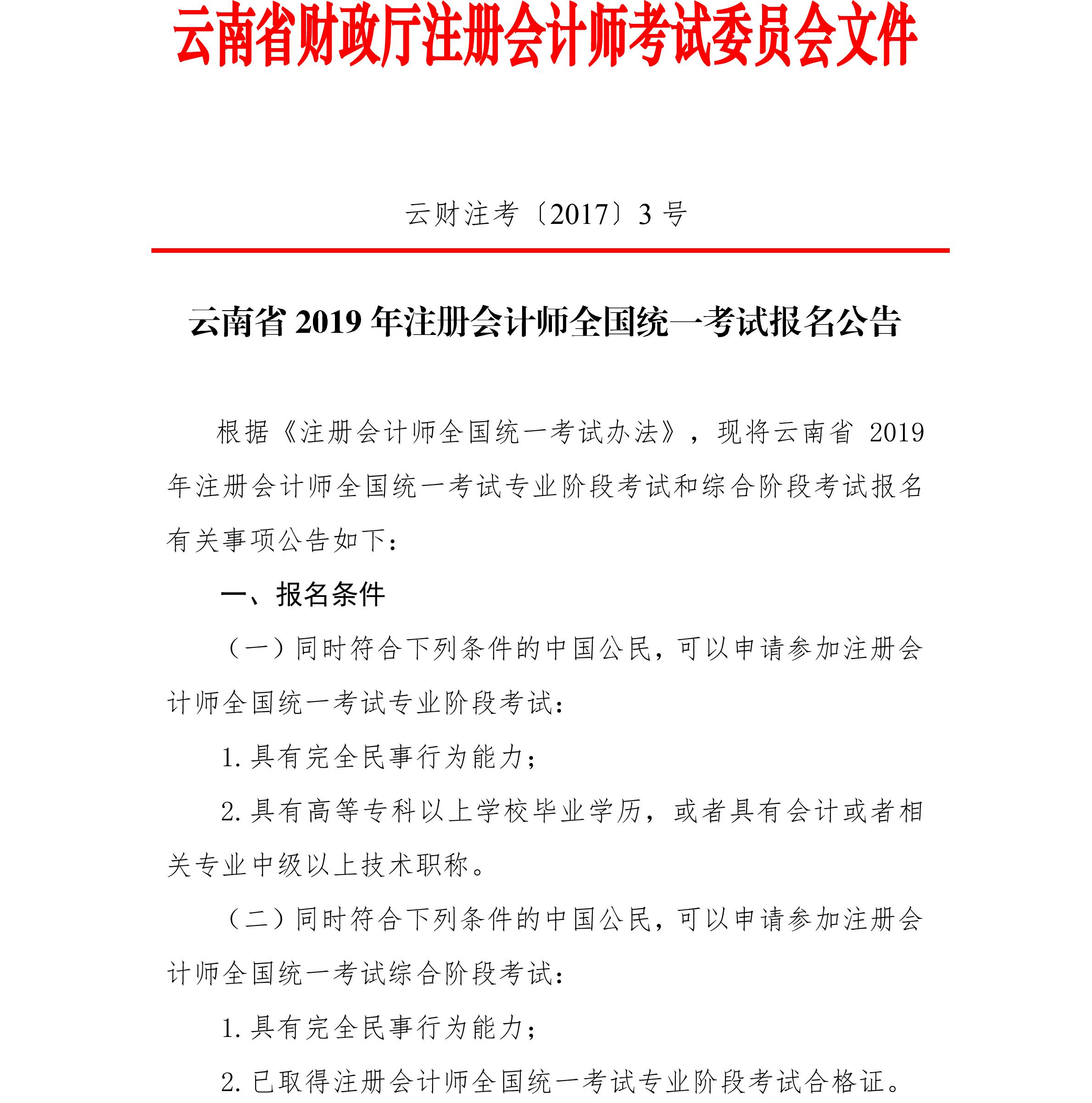 云南省2019年注冊(cè)會(huì)計(jì)師全國統(tǒng)一考試報(bào)名公告