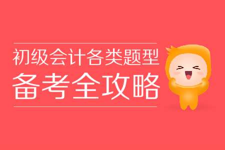 初級會計考試題庫覆蓋全、學(xué)不完？掌握技巧60+并不難！