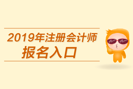 2019年注冊會計師在線報名入口是什么？CPA報名網(wǎng)址是多少？