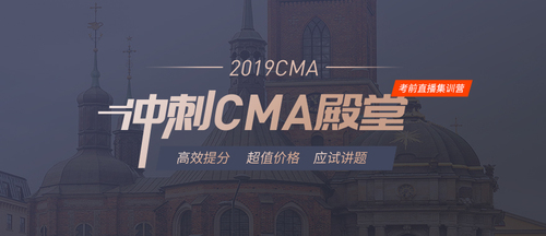 cma考前直播集訓(xùn)營