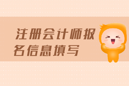注冊(cè)會(huì)計(jì)師報(bào)名信息填寫都需要填寫哪些信息？報(bào)名條件有哪些？