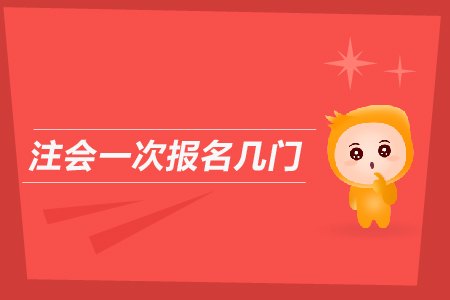 注會一次報(bào)名幾門？2019年CPA考試可以報(bào)幾個(gè)科目？