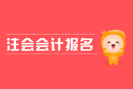 2019年注會(huì)會(huì)計(jì)報(bào)名時(shí)間？