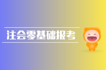 2019年注會(huì)零基礎(chǔ)報(bào)考攻略？cpa報(bào)名入口？