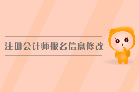 2019年注冊會計師報名信息修改，cpa報名入口？