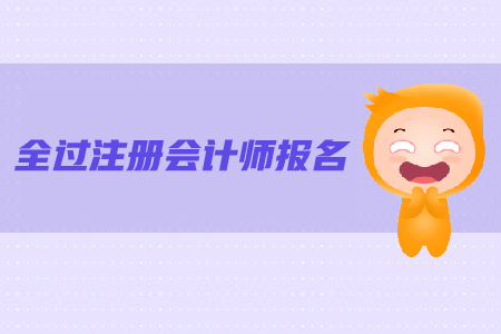 注冊會計師報名條件是什么？報名流程是什么？