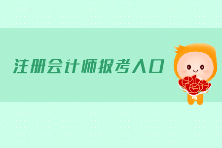 注冊會計師報考入口是在哪里？需要注意哪些問題？