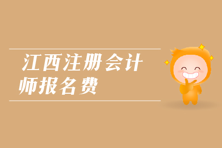 2019年江西注冊會計師報名費是多少？